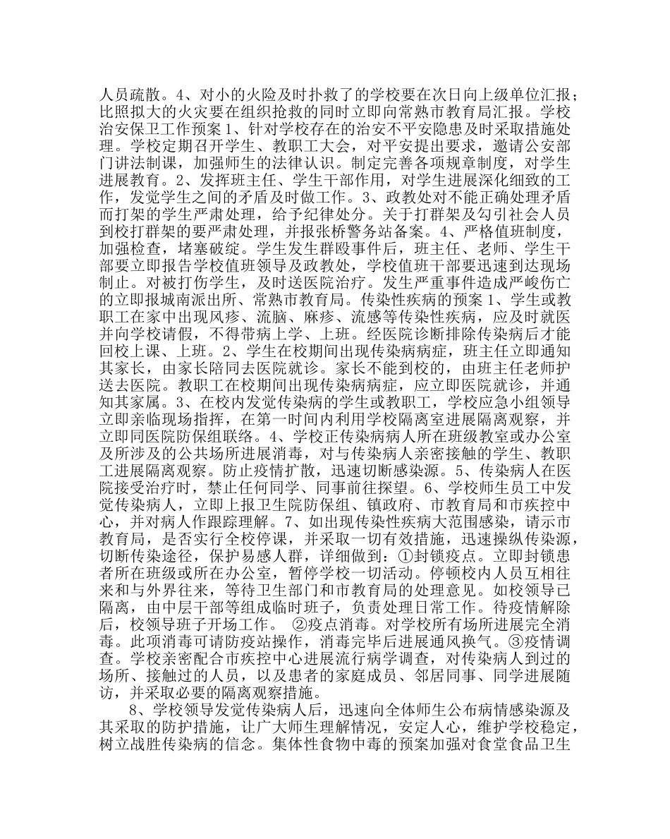 政教处范文校园安全应急预案2 _第2页
