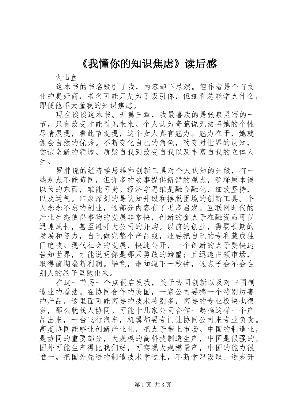 《我懂你的知识焦虑》读后感_第1页