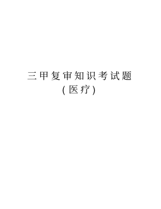 三甲复审知识考试题(医疗)学习资料