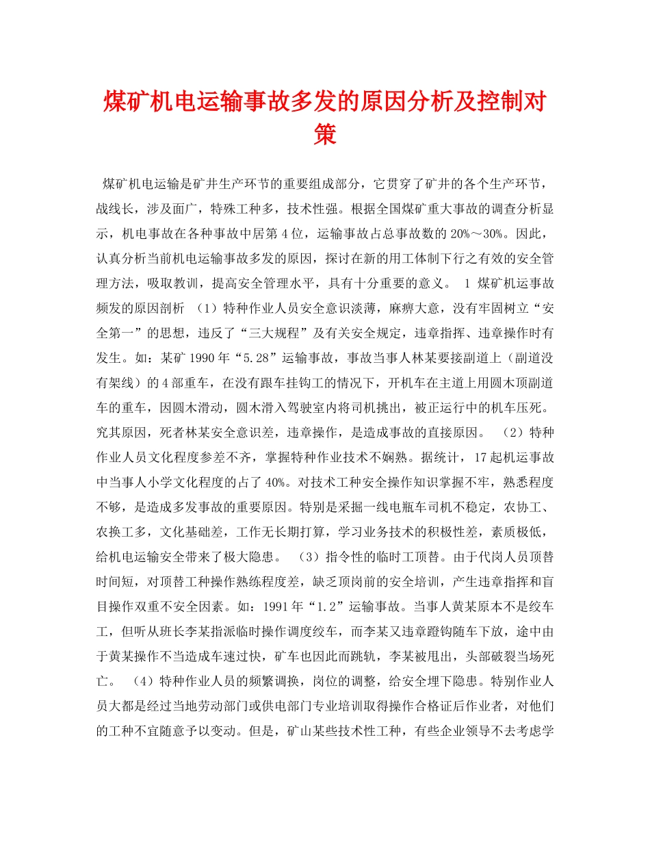 《安全管理论文》之煤矿机电运输事故多发的原因分析及控制对策 _第1页