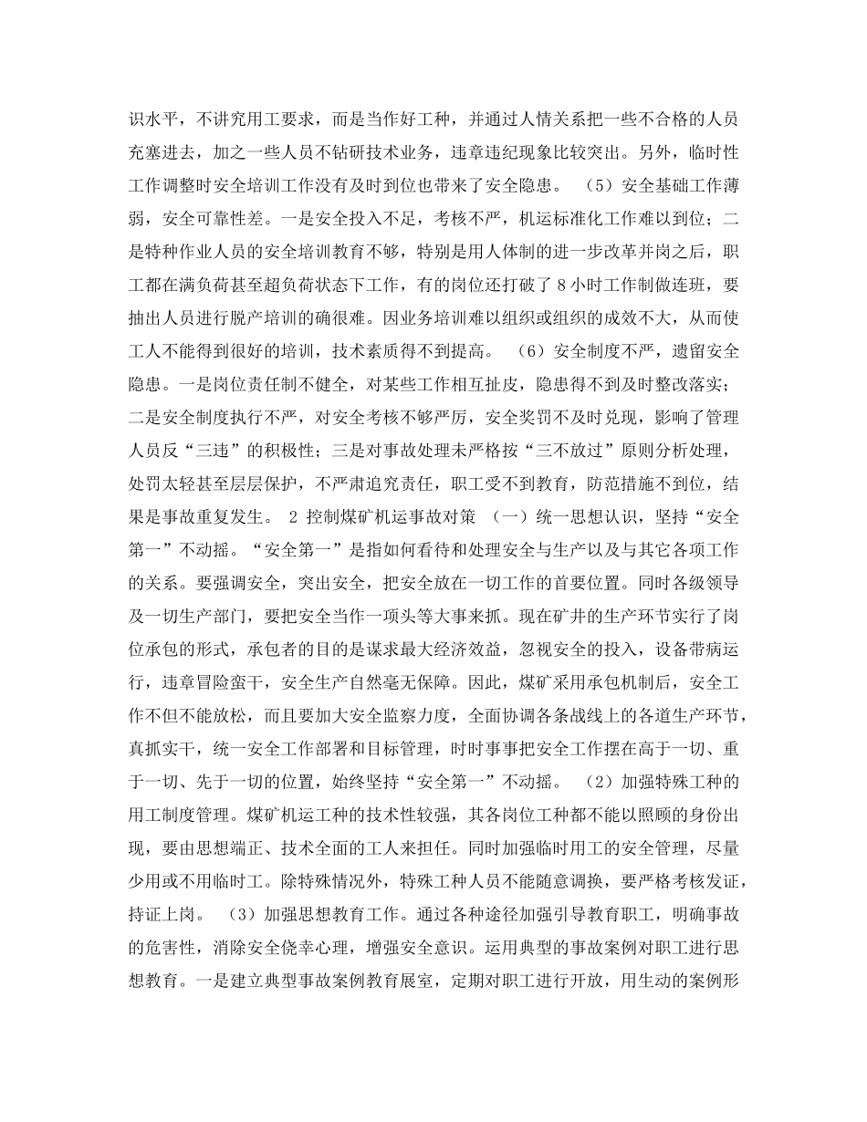 《安全管理论文》之煤矿机电运输事故多发的原因分析及控制对策 _第2页