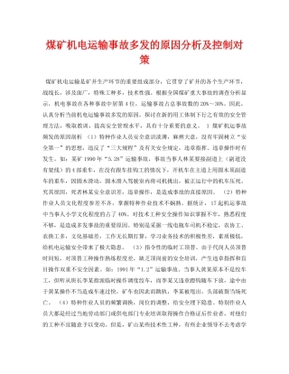 《安全管理论文》之煤矿机电运输事故多发的原因分析及控制对策 