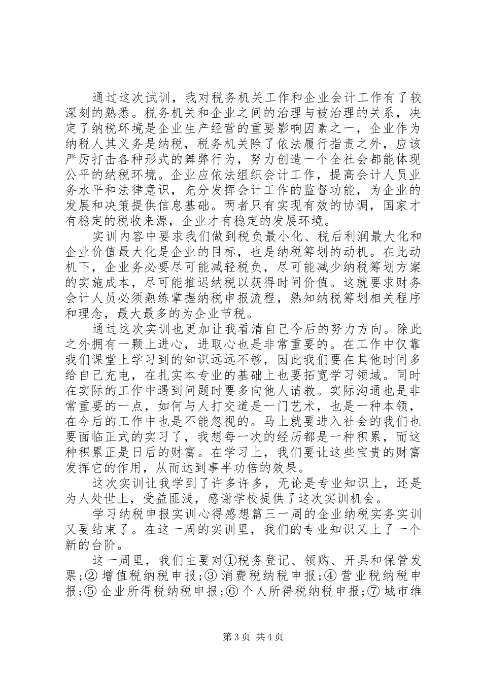 学习纳税申报实训心得感想_第3页