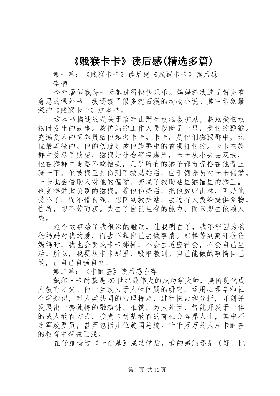 《贱猴卡卡》读后感(精选多篇)_第1页