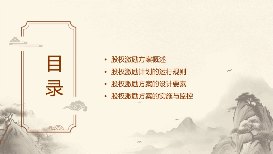 股权激励方案设计之设置股权激励计划的运行规则护理课件_第2页