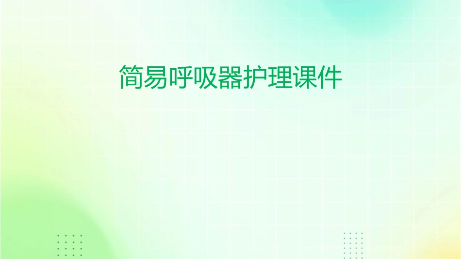 简易呼吸器护理课件_第1页