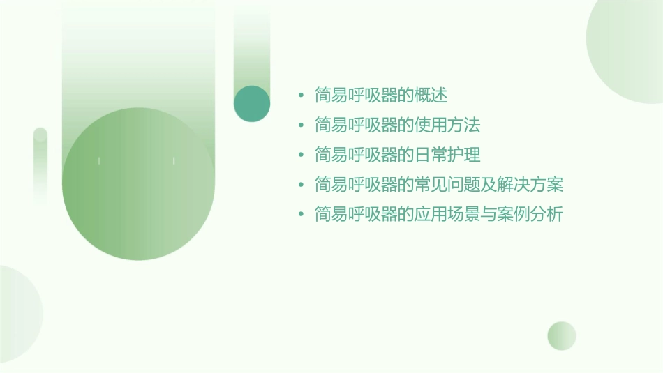 简易呼吸器护理课件_第2页