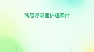 简易呼吸器护理课件