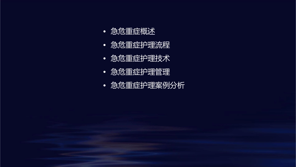 急危重症管理护理课件_第2页
