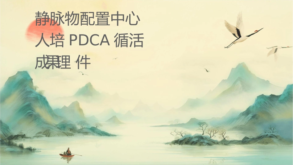 静脉药物配置中心新进人员培训 PDCA循环活动成果汇报护理课件_第1页