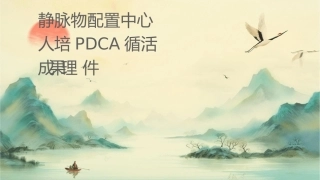 静脉药物配置中心新进人员培训 PDCA循环活动成果汇报护理课件