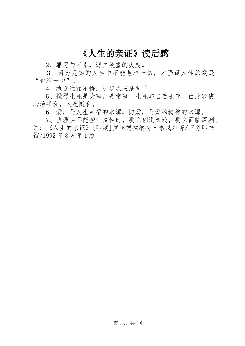《人生的亲证》读后感_第1页