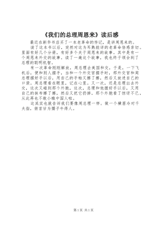 《我们的总理周恩来》读后感