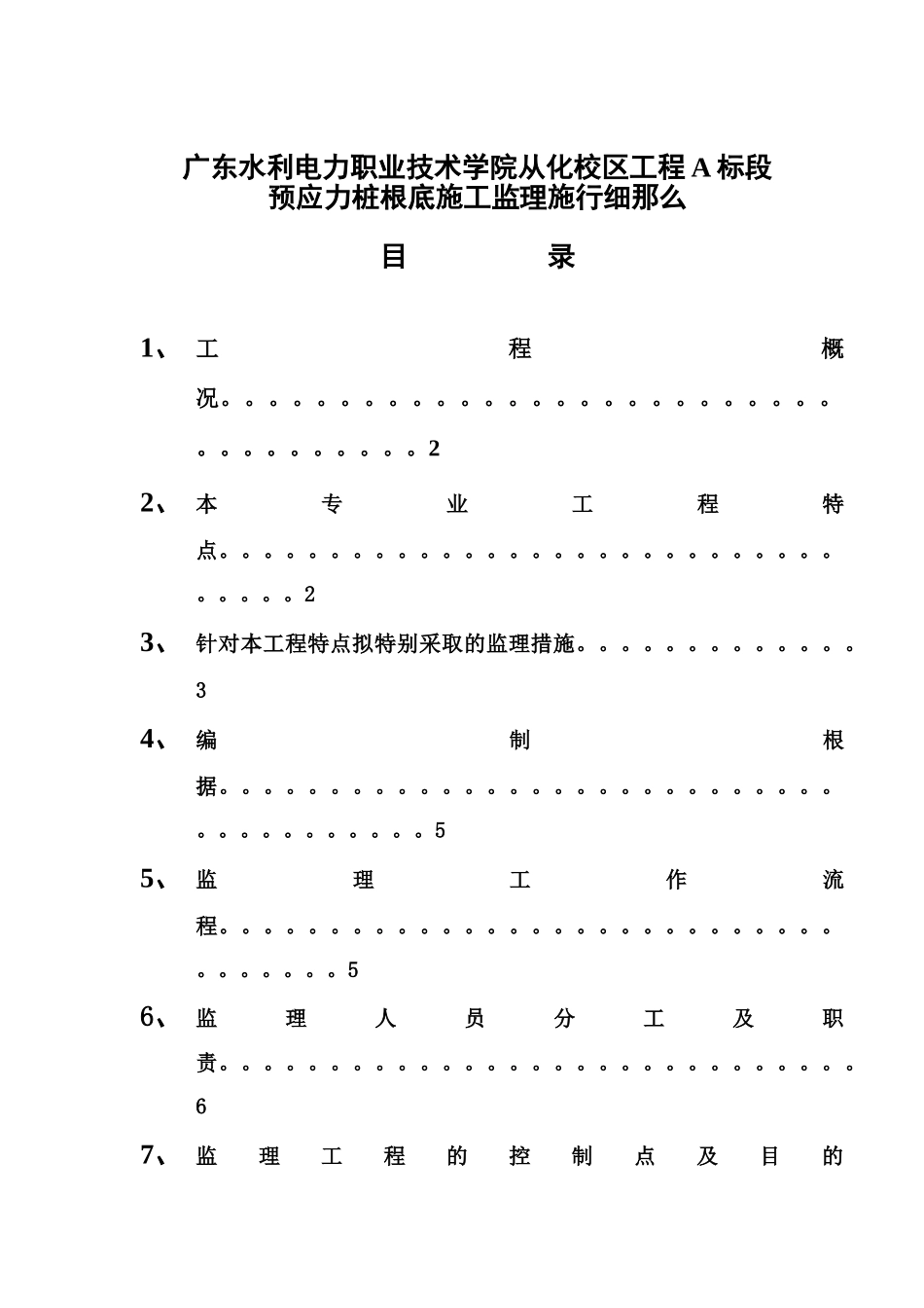 预应力管桩基础施工监理实施细则_第1页