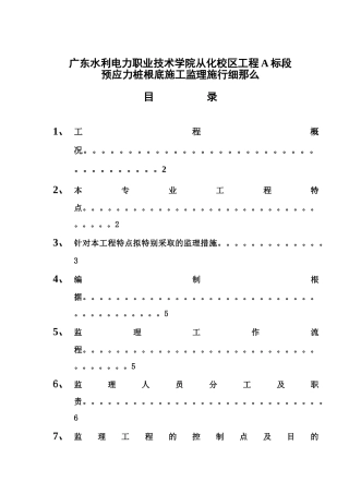 预应力管桩基础施工监理实施细则