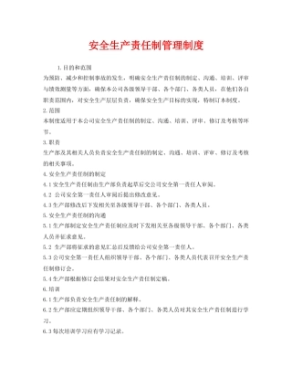 《安全管理制度》之安全生产责任制管理制度 