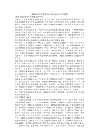 最新2021年党史教育心得体会1500字范文两篇参考 