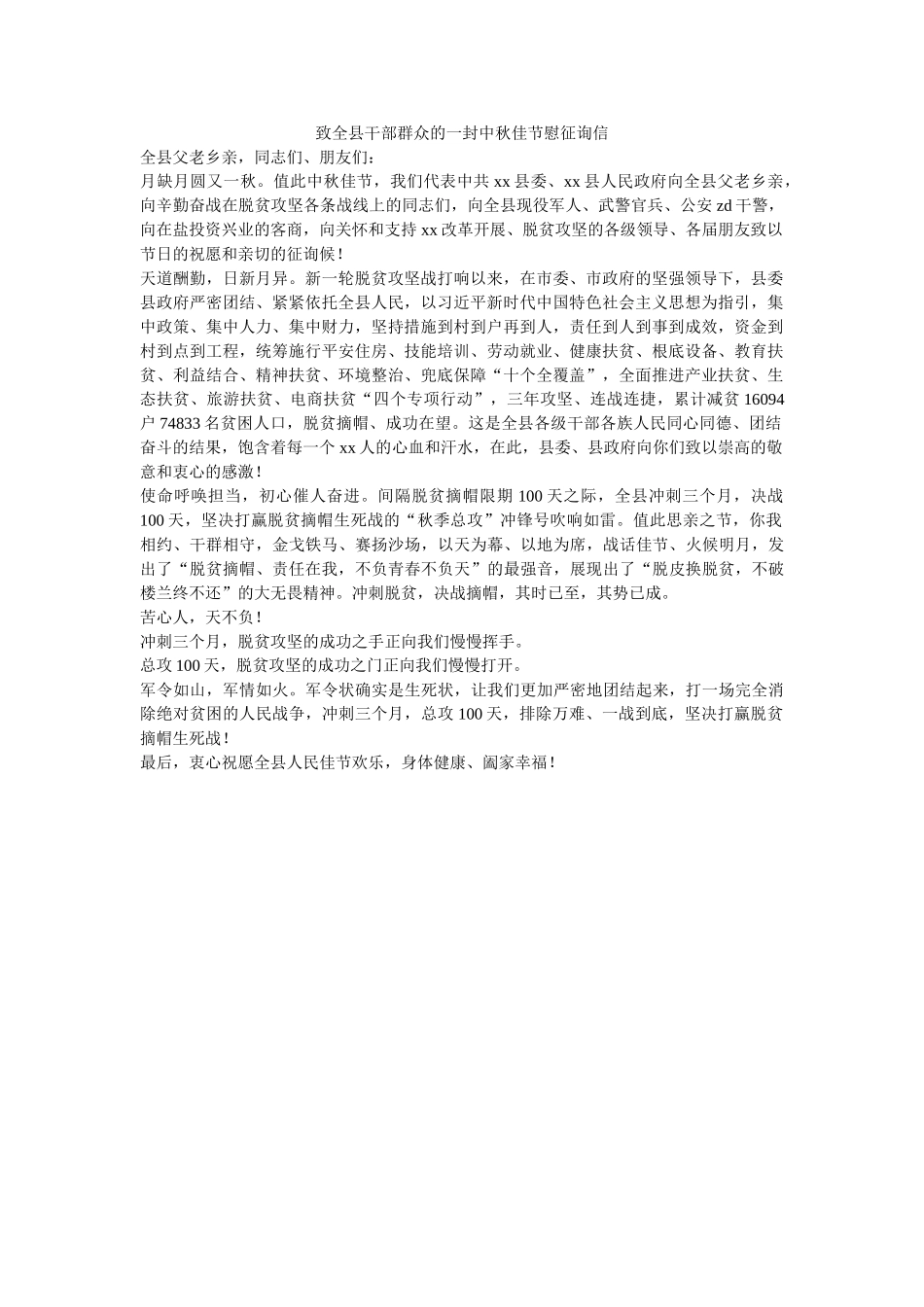 致全县ۥ干部群众的一封中秋佳节慰问信精选 _第1页