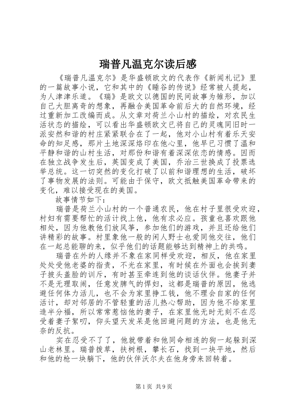 瑞普凡温克尔读后感_第1页