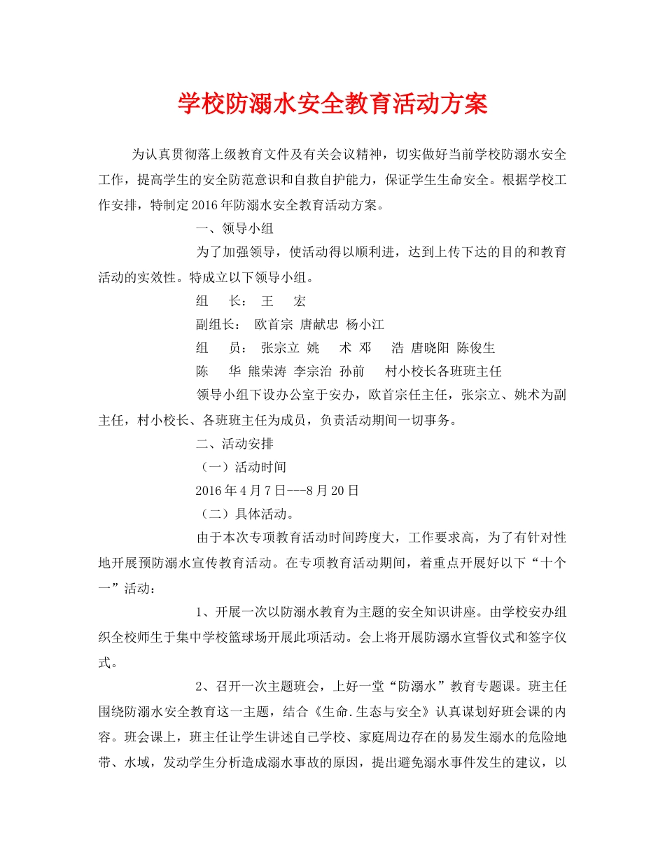 《安全管理文档》之学校防溺水安全教育活动方案 _第1页