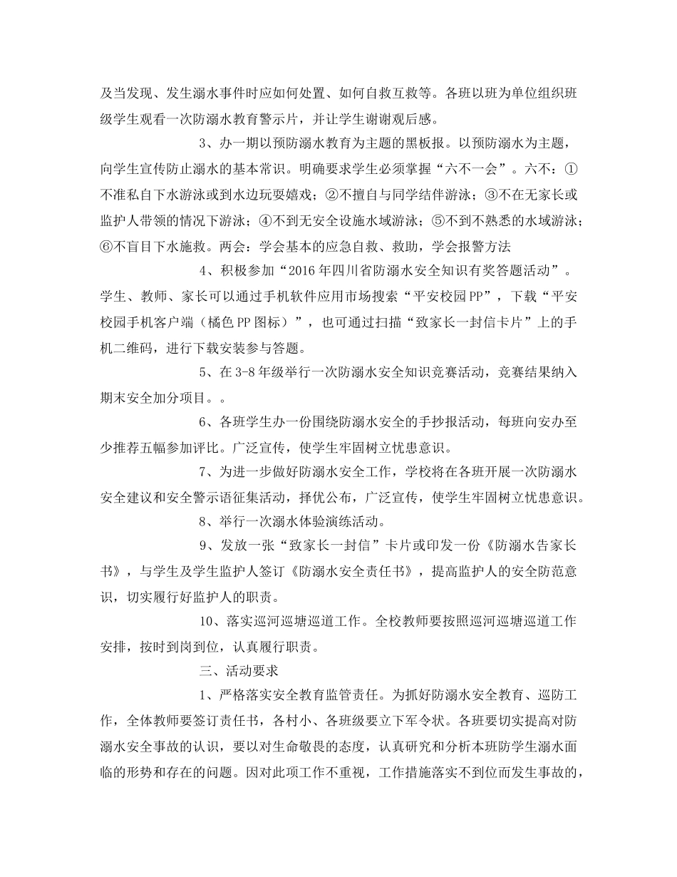 《安全管理文档》之学校防溺水安全教育活动方案 _第2页