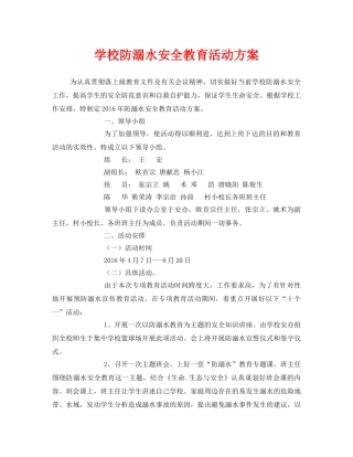 《安全管理文档》之学校防溺水安全教育活动方案 