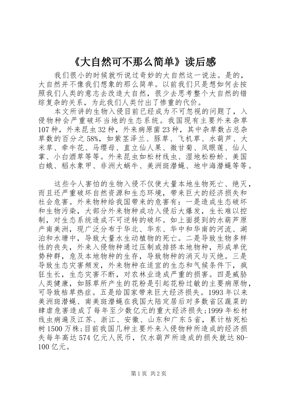 《大自然可不那么简单》读后感_第1页