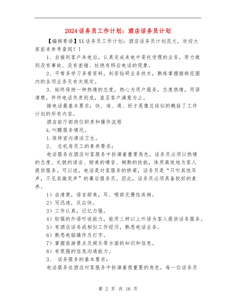 2024话务员工作计划：酒店话务员计划_第2页
