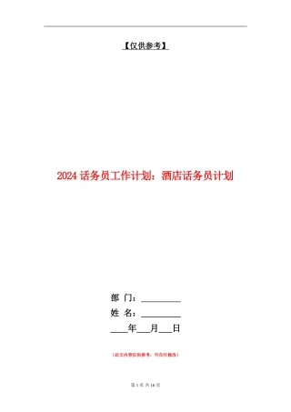 2024话务员工作计划：酒店话务员计划