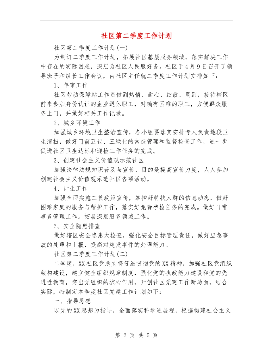 社区第二季度工作计划_第2页