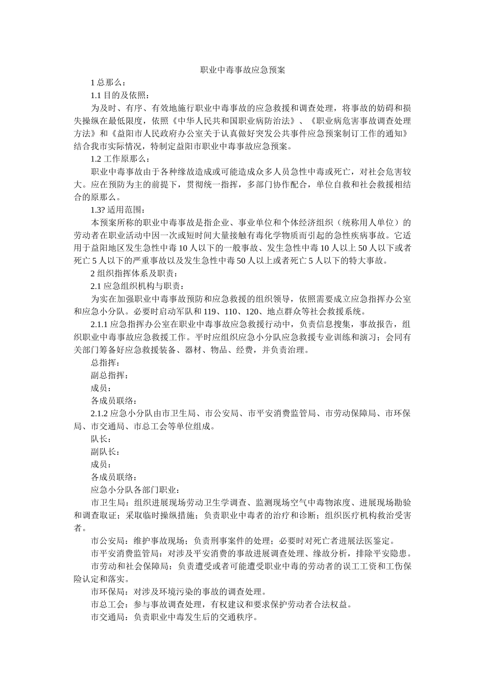 职业中毒事故应急预案 _第1页