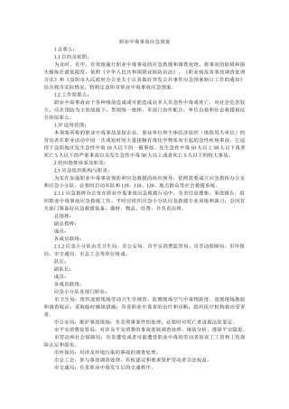 职业中毒事故应急预案 