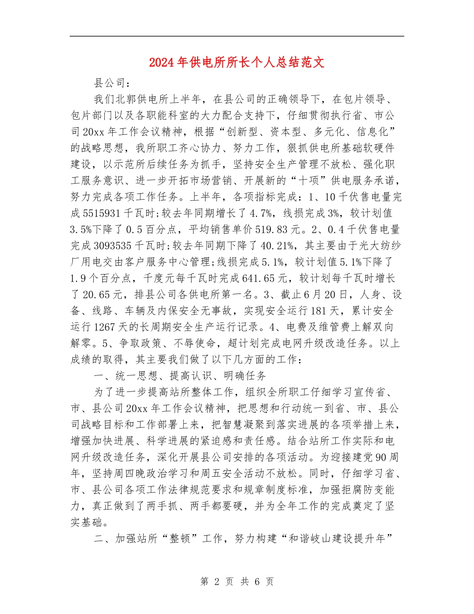 2024年供电所所长个人总结范文_第2页