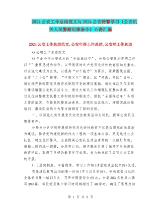 2024公安工作总结范文与2024公安特警学习《公安机关人民警察纪律条令》心得汇编