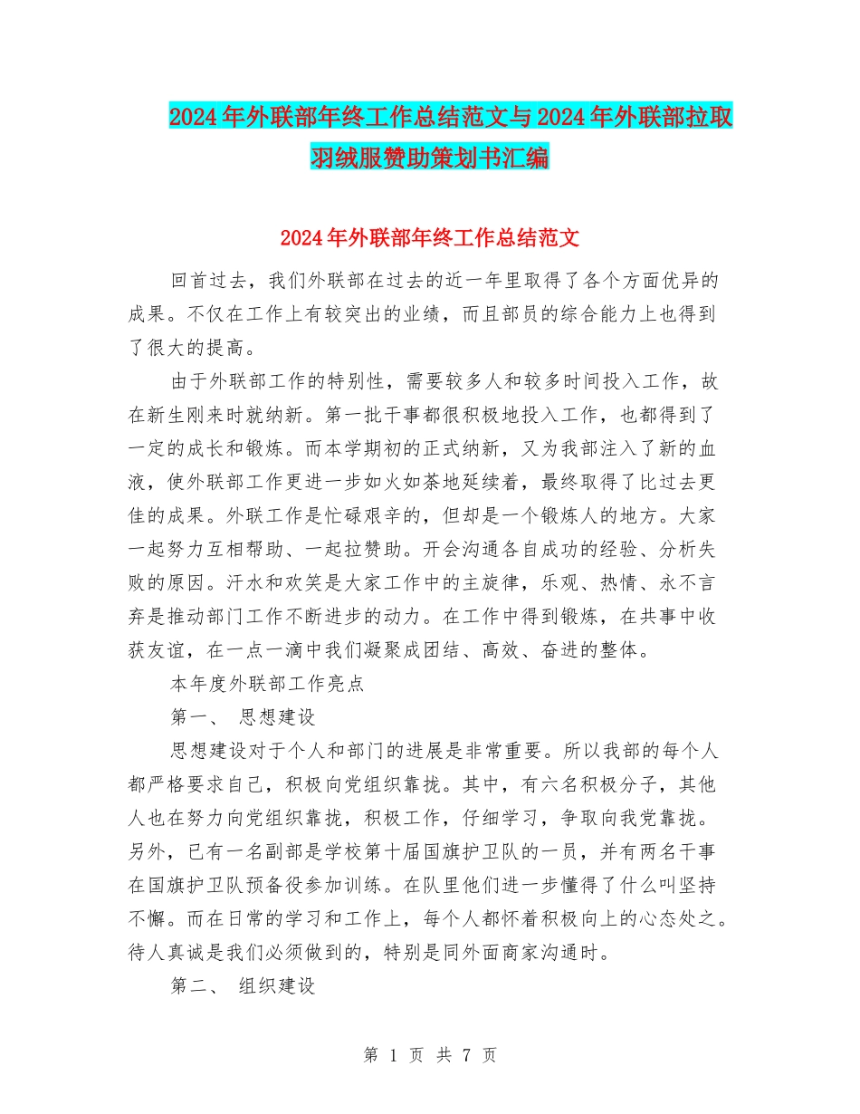 2024年外联部年终工作总结范文与2024年外联部拉取羽绒服赞助策划书汇编_第1页