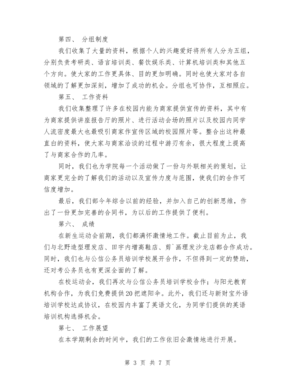 2024年外联部年终工作总结范文与2024年外联部拉取羽绒服赞助策划书汇编_第3页