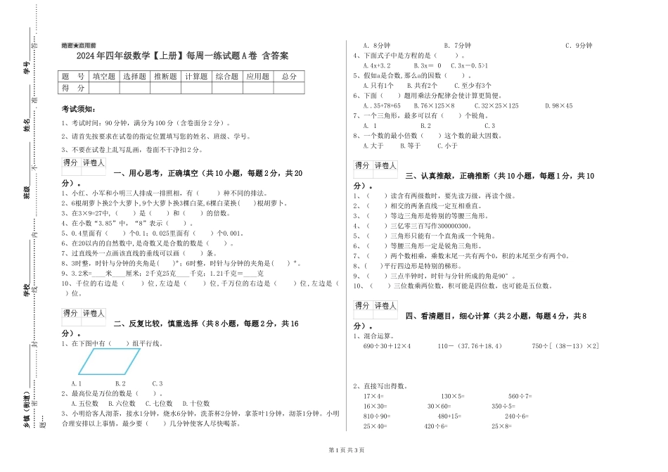 2024年四年级数学每周一练试题A卷-含答案_第1页