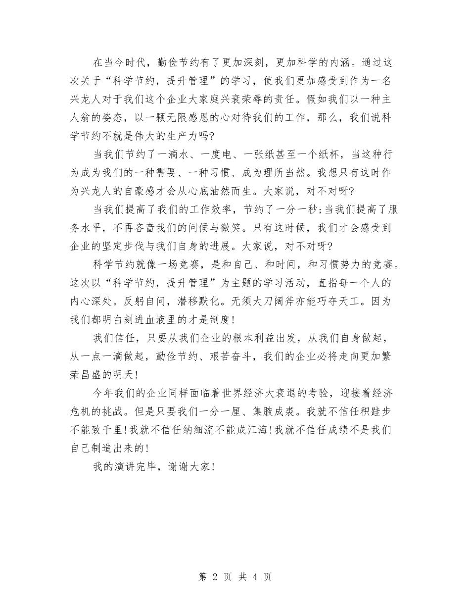 2024企业勤俭节约的演讲稿例文与2024企业员工军训心得体会汇编_第2页