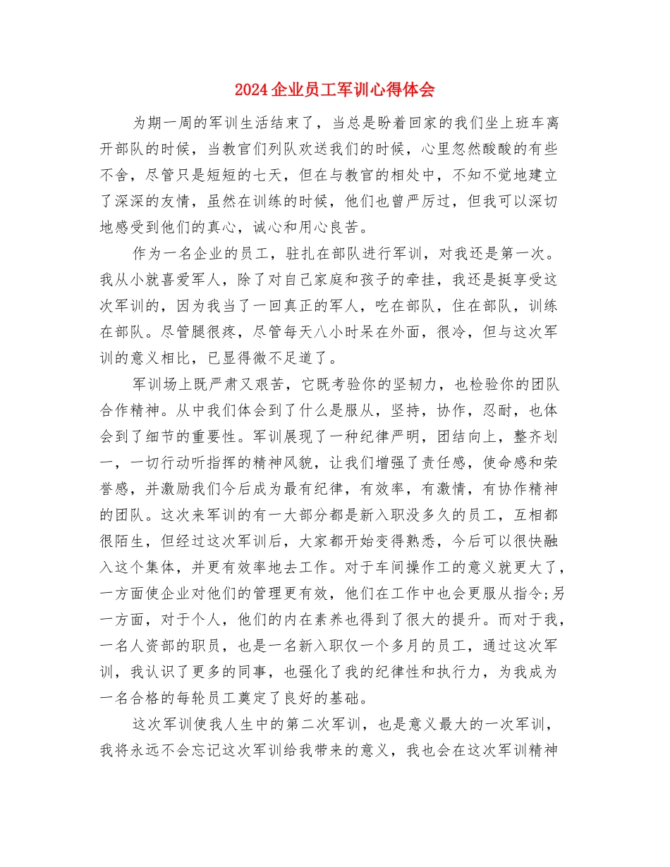 2024企业勤俭节约的演讲稿例文与2024企业员工军训心得体会汇编_第3页