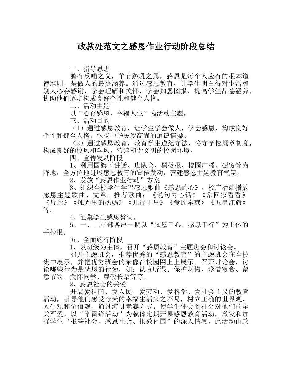 政教处范文感恩作业行动阶段总结 _第1页