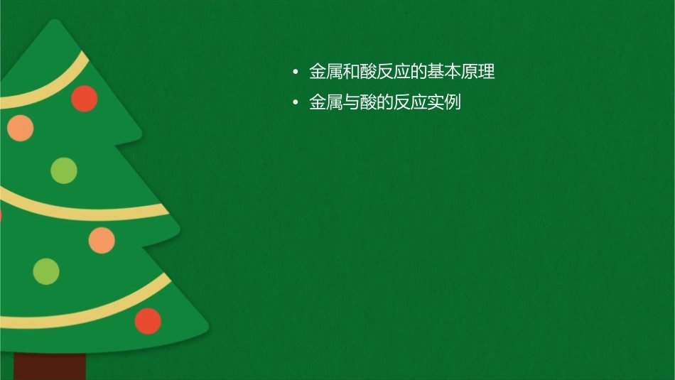 金属和酸反应专题复习通用课件_第2页