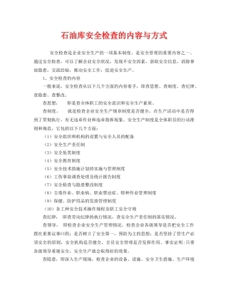《安全管理》之石油库安全检查的内容与方式 