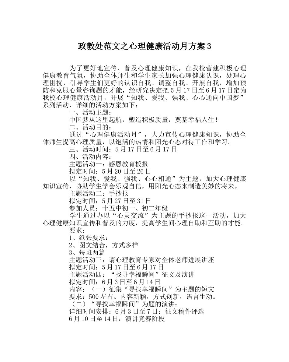 政教处范文心理健康活动月方案3 _第1页