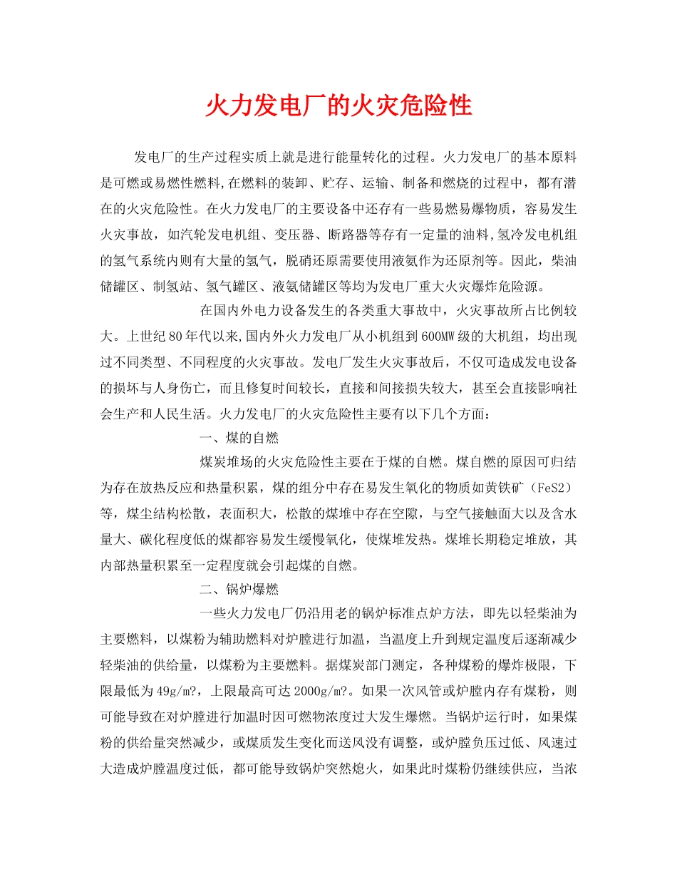 《安全管理》之火力发电厂的火灾危险性 _第1页