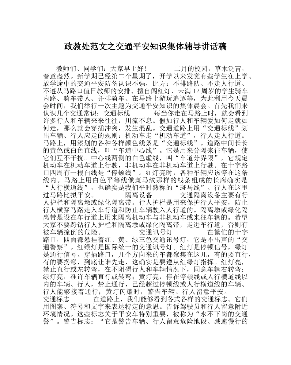 政教处范文交通安全知识集体辅导讲话稿 _第1页