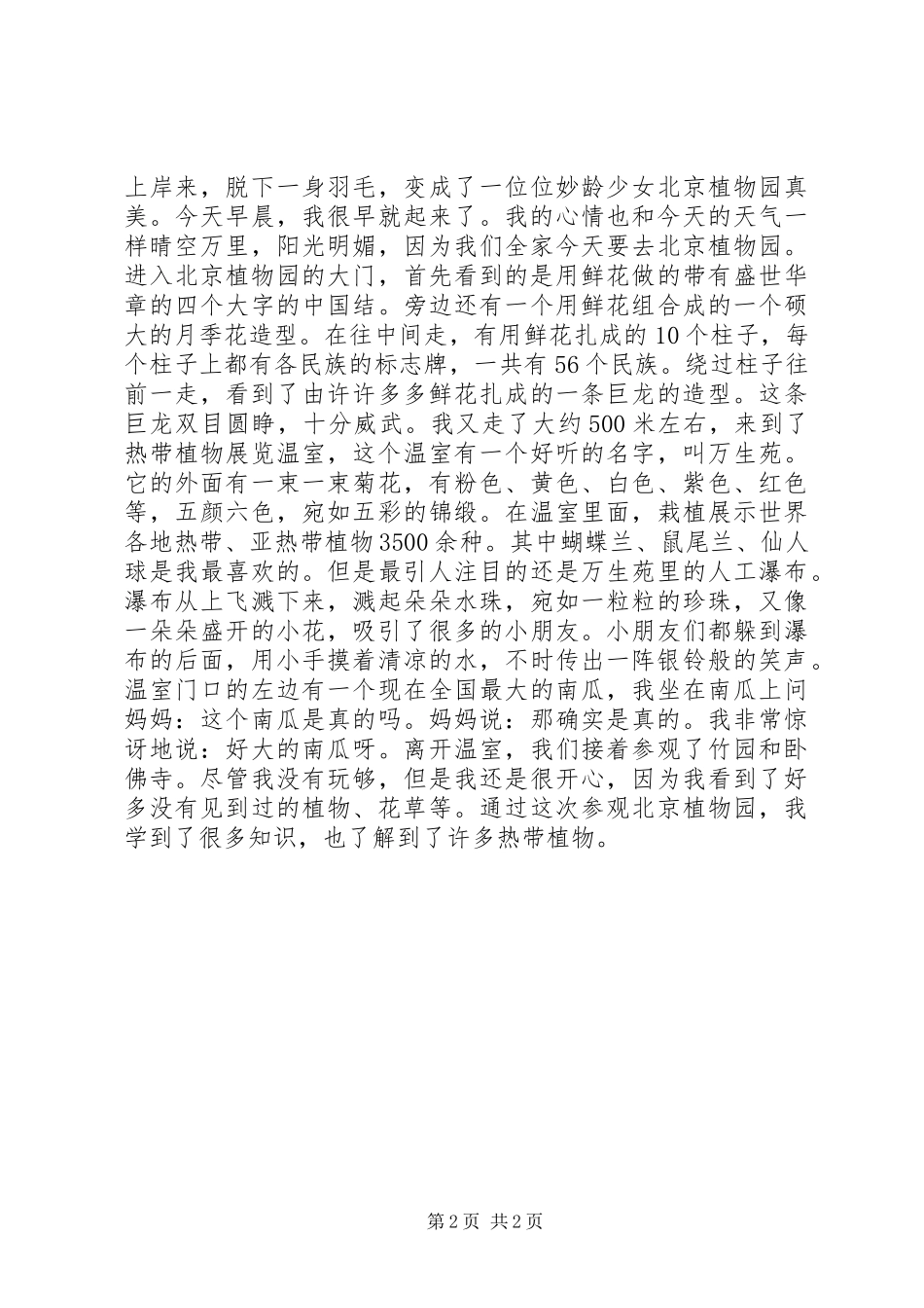 游北京植物园观后感_第2页