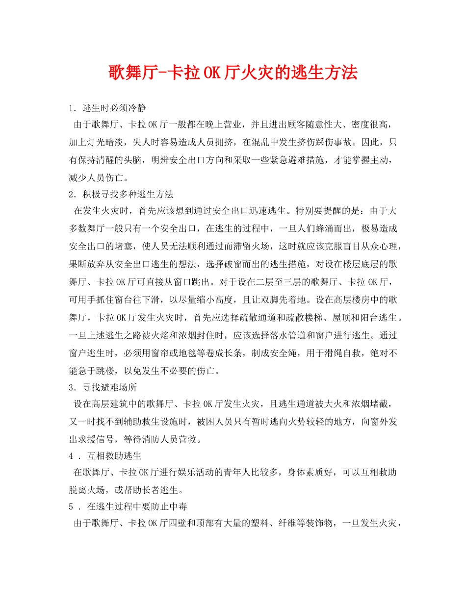 《安全常识-灾害防范》之歌舞厅-卡拉OK厅火灾的逃生方法 _第1页