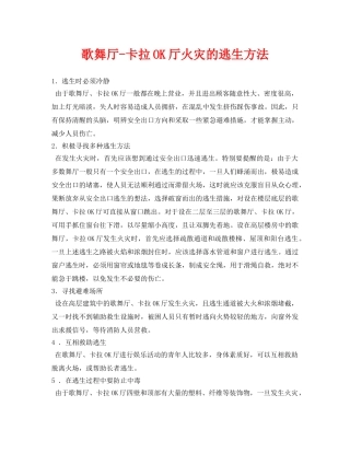 《安全常识-灾害防范》之歌舞厅-卡拉OK厅火灾的逃生方法 