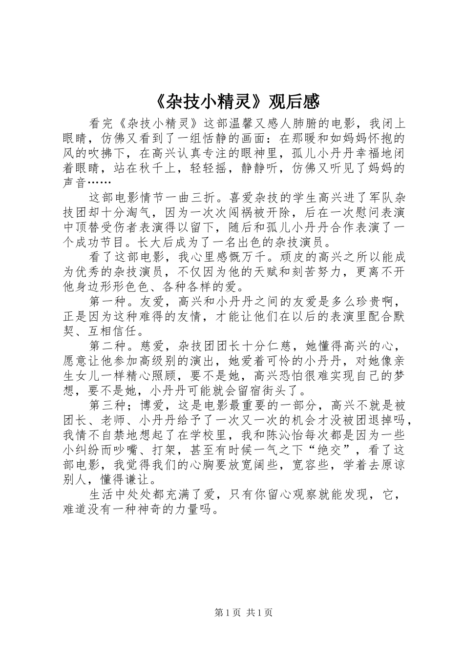 《杂技小精灵》观后感_第1页