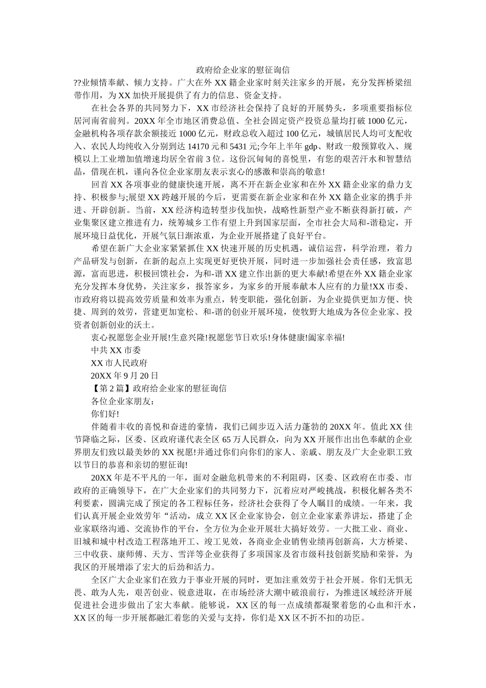 政府给ۥ企业家的慰问信精选 _第1页